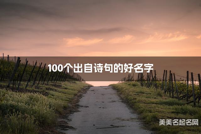 取名字在线大师取名 100个出自诗句的好名字