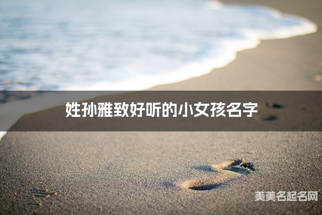 姓孙雅致好听的小女孩名字