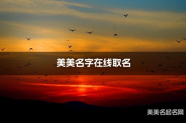 美美名字在线取名 最有灵气的魏姓女宝名字