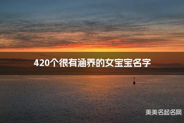 420个很有涵养的女宝宝名字