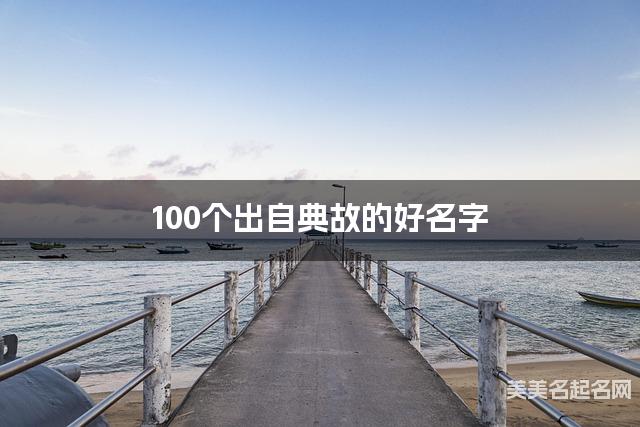 国学大师取名 100个出自典故的好名字
