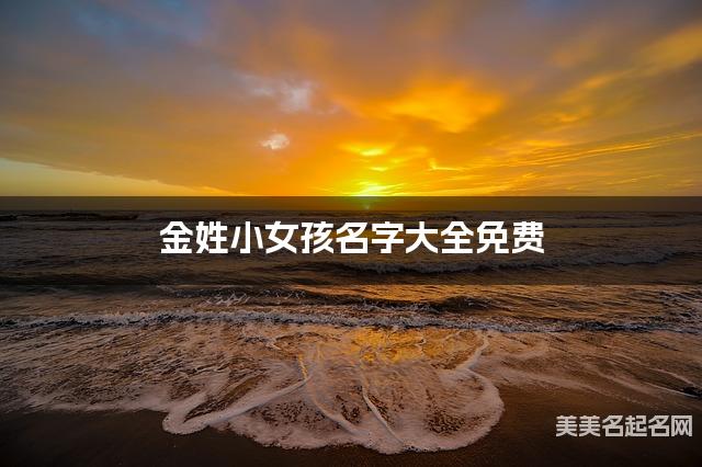 金姓小女孩名字大全免费 文采斐然的名字
