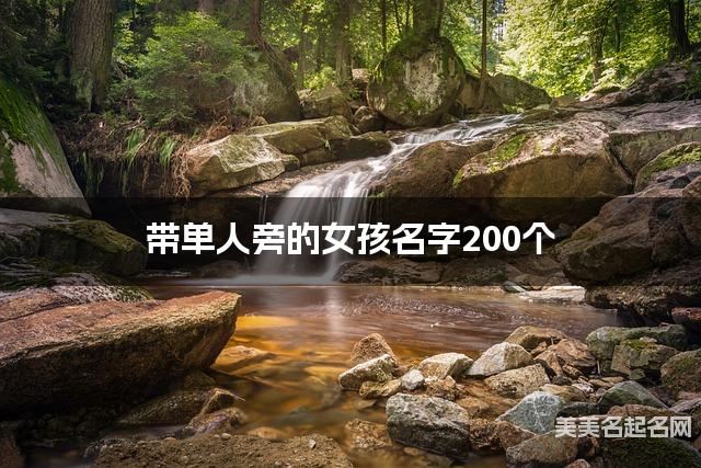 取名字自助取名 带单人旁的女孩名字200个