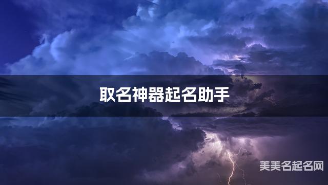 取名神器起名助手 唐姓有个性的女宝宝名字