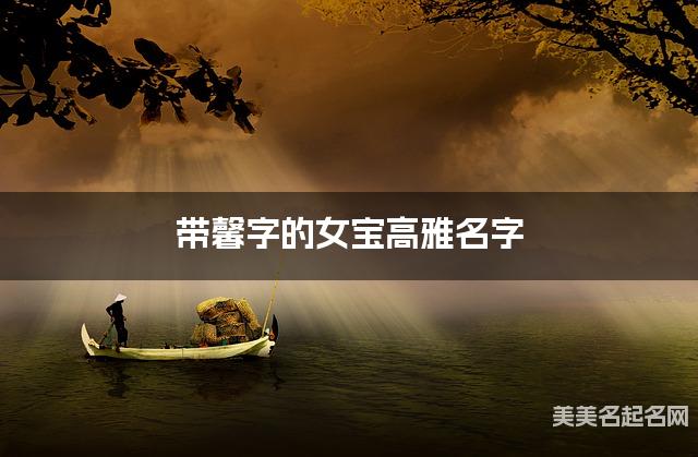 带馨字的女宝高雅名字