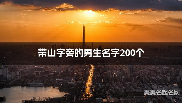 取名字在线生成 带山字旁的男生名字200个