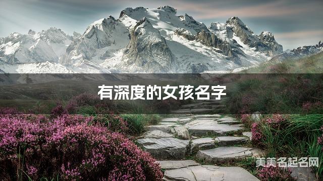 有深度的女孩名字 202个最有寓意的