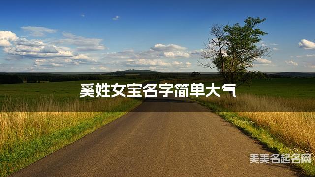 起名网免费取名神器 奚姓女宝名字简单大气
