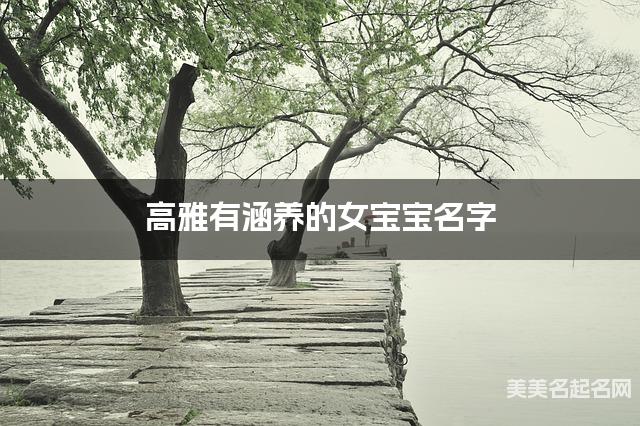 高雅有涵养的女宝宝名字(有气质262个)