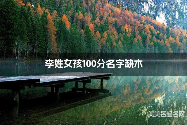李姓女孩100分名字缺木 有新意的宝宝名字大全