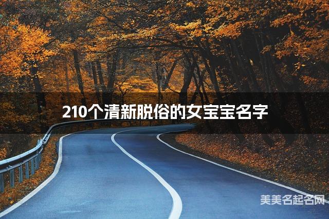 210个清新脱俗的女宝宝名字