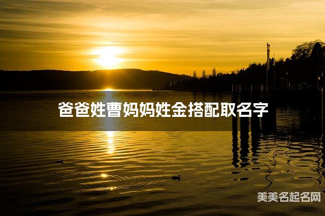 爸爸姓曹妈妈姓金搭配取名字