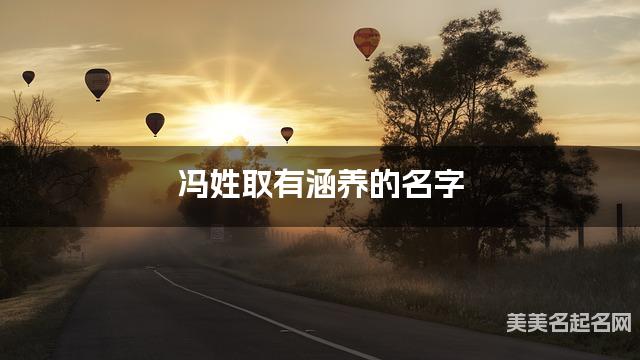 冯姓取有涵养的名字，冯姓男生高端名字