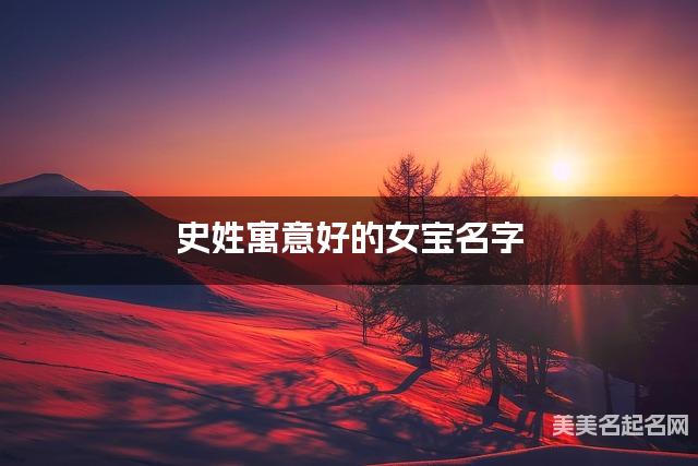 史姓寓意好的女宝名字（精选200个）