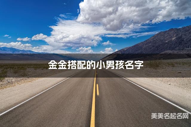 金金搭配的小男孩名字 小男孩冷门独特稀少的名字