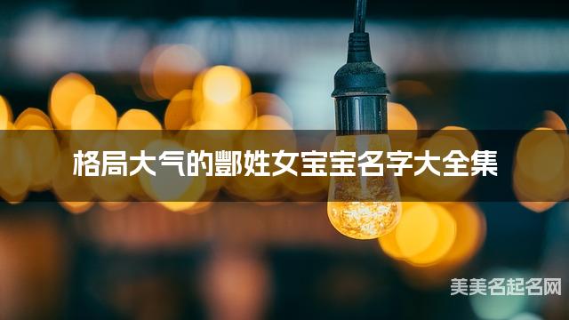 格局大气的酆姓女宝宝名字大全集