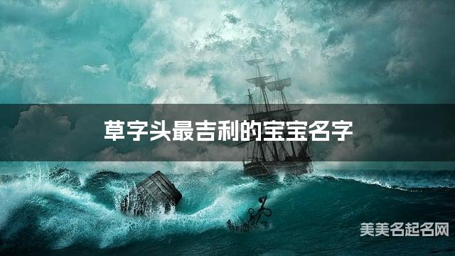 草字头最吉利的宝宝名字 郑姓草字头取名最有福气