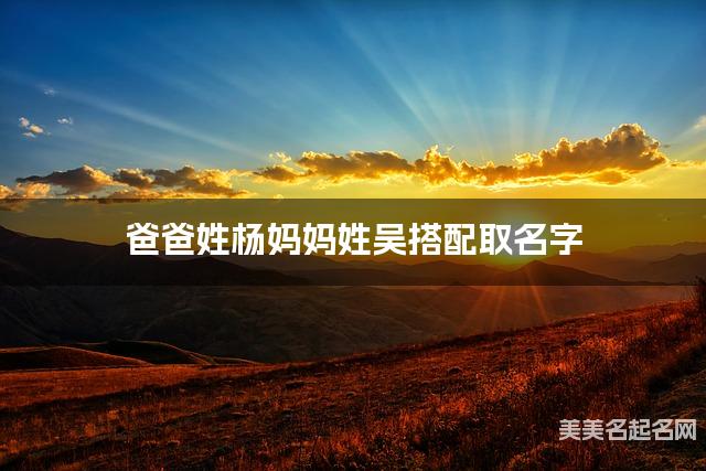 杨吴姓结合取女生名字如何取