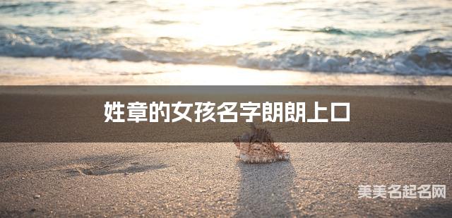 姓章的女孩名字朗朗上口