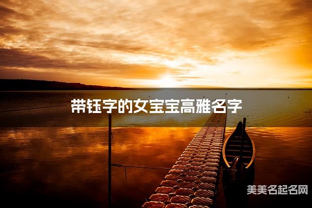带钰字的女宝宝高雅名字 带钰字的女宝宝高雅名字