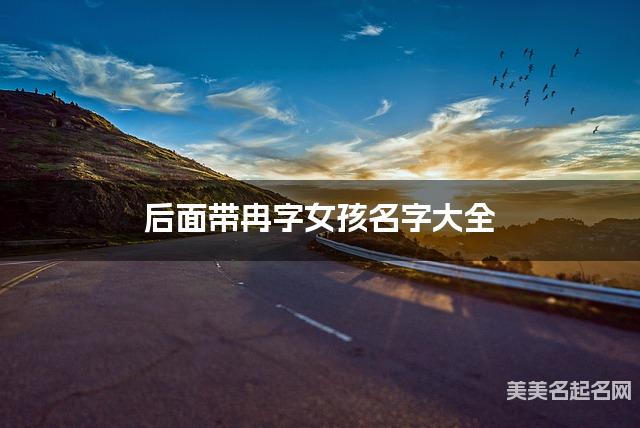 后面带冉字女孩名字大全