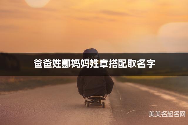 爸爸姓酆妈妈姓章取名字 男宝悦耳动听的名字