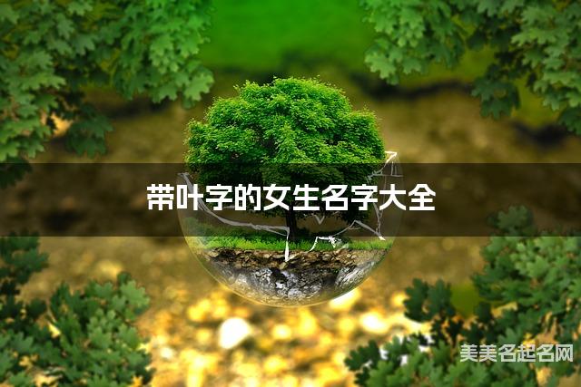 带叶字的女生名字大全