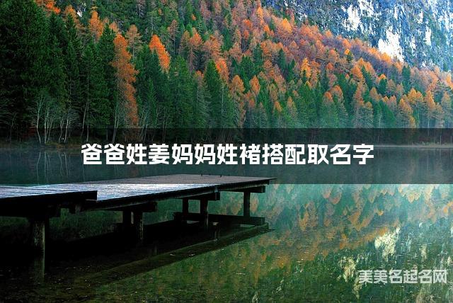 父母姜姓和褚姓女宝宝取名搭配推荐（文艺淡雅）