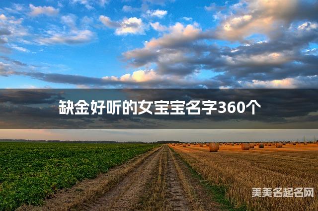缺金好听的女宝宝名字360个