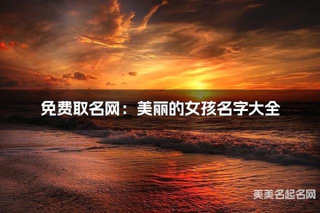 免费取名网：美丽的女孩名字大全