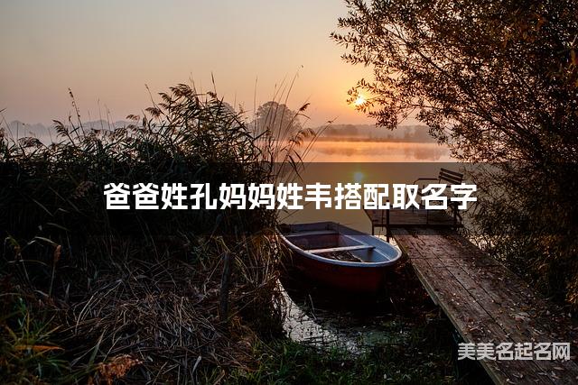 将孔姓和韦姓结合取名字，好听有创意的女宝宝名字推荐