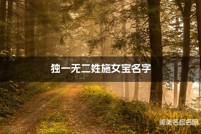 国学大师取名 独一无二姓施女宝名字