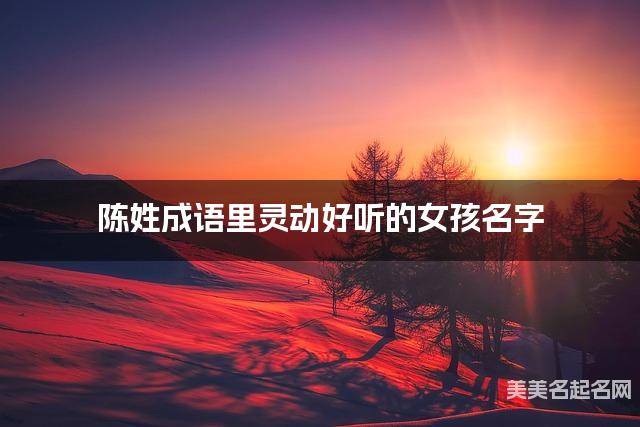 起名字免费 陈姓成语里灵动好听的女孩名字