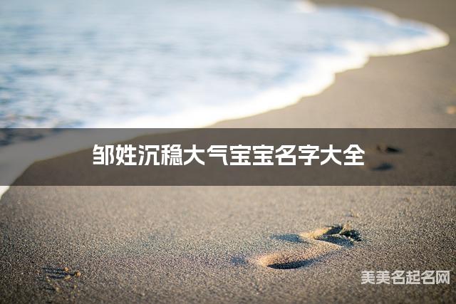邹姓沉稳大气宝宝名字大全
