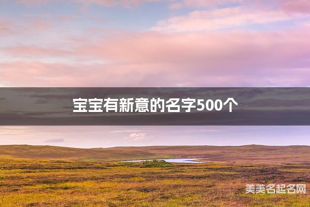 宝宝取名字大全 宝宝有新意的名字500个