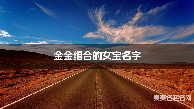 金金组合的女宝名字 女宝温柔含蓄的名字