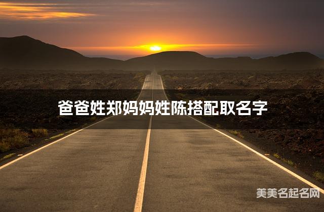 将郑姓和陈姓结合取名字，好听有新意的小男孩名字推荐