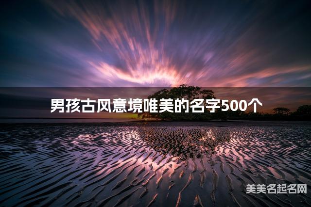 起名取名助手 男孩古风意境唯美的名字500个