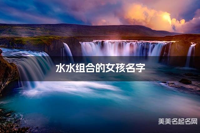 水水组合的女孩名字 女孩书香气质的名字