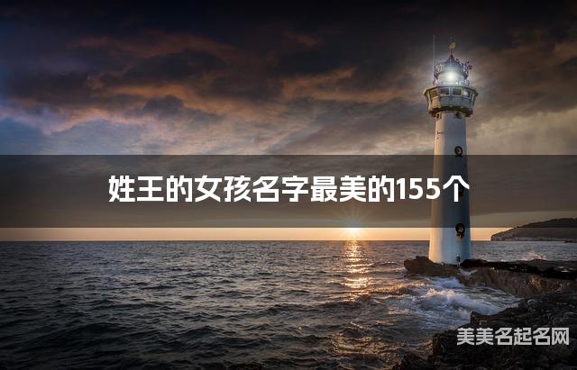 取名字自助取名 姓王的女孩名字最美的155个