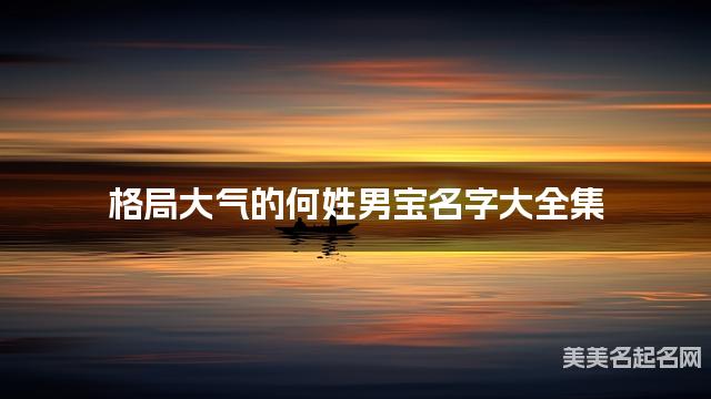 格局大气的何姓男宝名字大全集