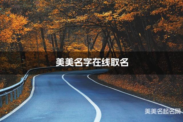 美美名字在线取名 最有诗意的杨姓男宝名字