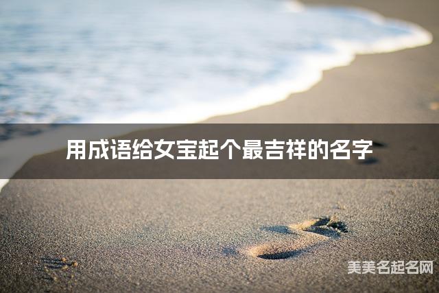 用成语给女宝起个最吉祥的名字