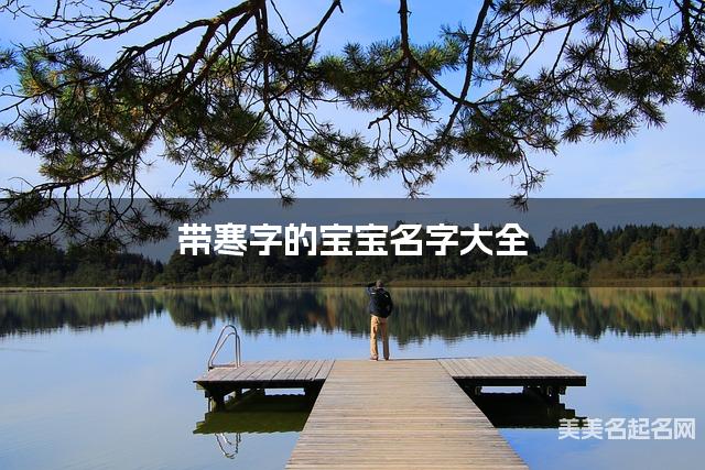 带寒字的宝宝名字大全