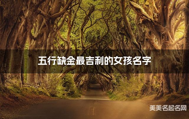 五行缺金最吉利的女孩名字 有灵气的宝宝名字大全