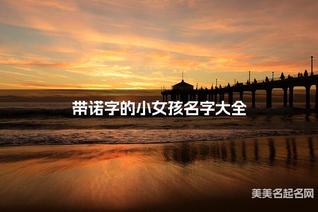 帶諾字的小女孩名字大全
