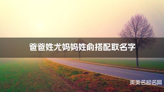 尤姓和俞姓搭配取男孩名字推荐