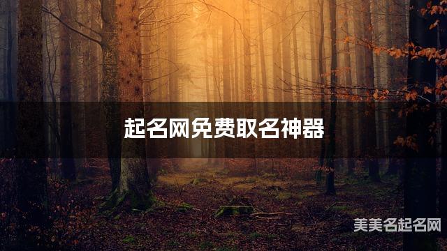 起名网免费取名神器 周姓新颖洋气的小女孩名字