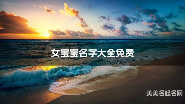 女宝宝名字大全免费 漂亮有涵养的名字