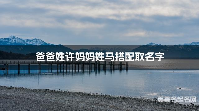 爸爸姓许妈妈姓马取名字 男宝宝清新脱俗的名字